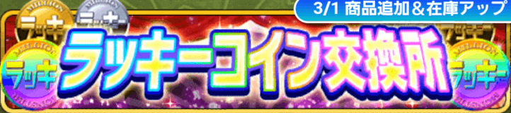 ラッキーコイン交換所