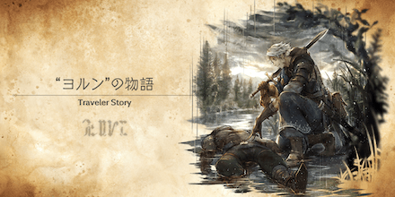 ヨルンのトラベラーストーリー