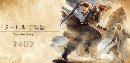 ターヒルのトラベラーストーリー