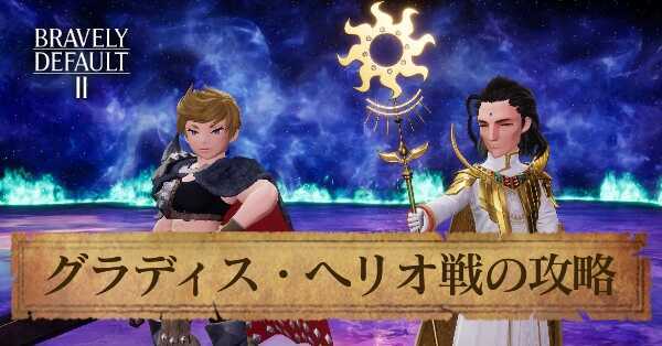グラディス&ヘリオの攻略と弱点