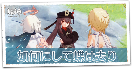 如何にして蝶は去りの画像