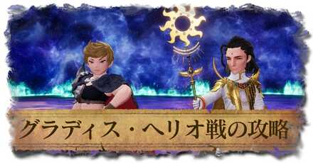 グラディス＆ヘリオ