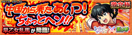 早乙女乱馬のクエストバナー
