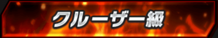 クルーザー級