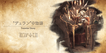 デュランのトラベラーストーリー