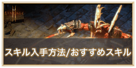 リネージュ2m スキルの入手方法とおすすめスキル ゲームエイト