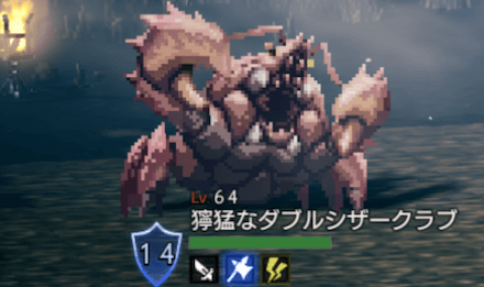 獰猛なダブルシザークラブ