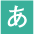 アイコン 緑あ