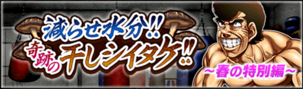 「減らせ水分！！奇跡の干しシイタケ！！~春の特別編~」