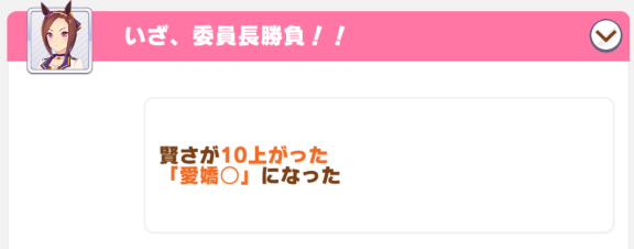一部の育成ウマ娘イベントで付与される