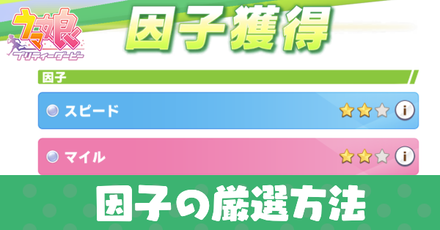 ウマ娘 星3因子の厳選方法 おすすめ因子や育成方法は ゲームエイト