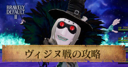 ヴィジヌの攻略と弱点