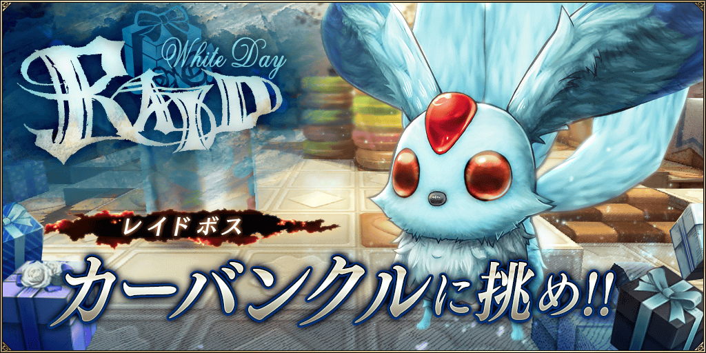 Ffbe幻影戦争 カーバンクルレイドの攻略まとめ ゲームエイト