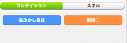育成中にかかるウマ娘の状態