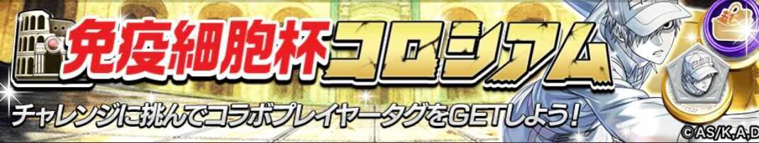 免疫細胞杯コロシアム