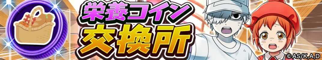 栄養コイン交換