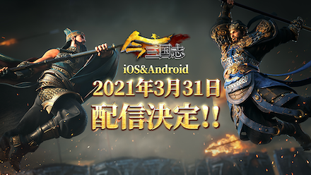 今三国志 配信日
