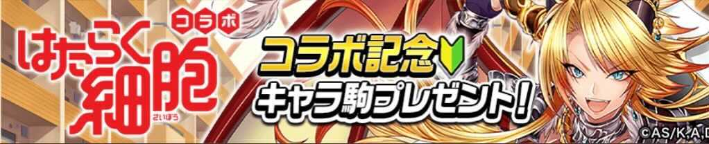 コラボ記念キャラ駒プレゼント