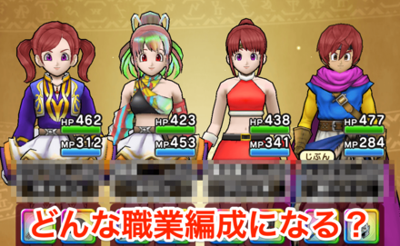 どんな職業編成になる？