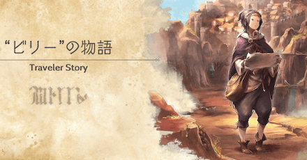 ビリーのトラベラーストーリー