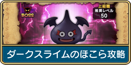 ダークスライムのほこらの攻略