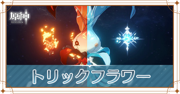 トリックフラワー記事上