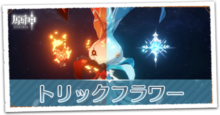 トリックフラワー