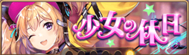 少女の休日（高順）バナー