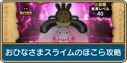 おひなさまスライムのほこら攻略