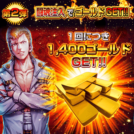 闘魂注入でゴールドGET