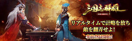 三国志群雄 本格三国RPG 事前登録開始