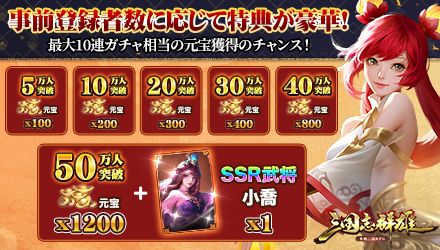 三国志群雄 本格三国RPG 事前登録報酬