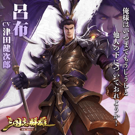 三国志群雄 本格三国RPG 呂布