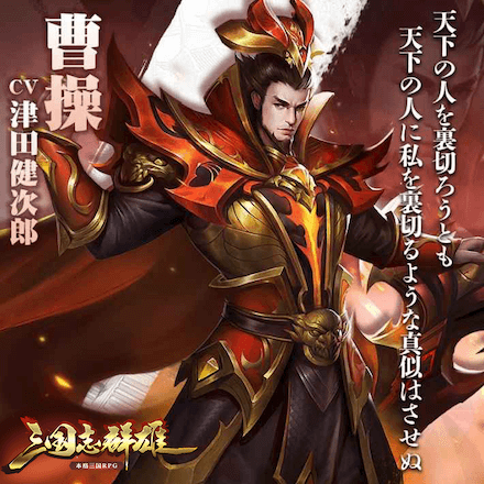 三国志群雄 本格三国RPG 曹操