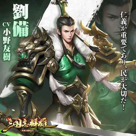 三国志群雄 本格三国RPG 劉備