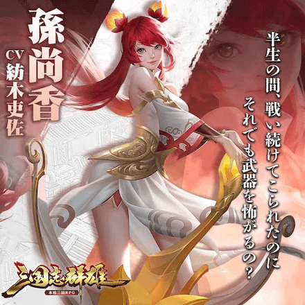 三国志群雄 本格三国RPG 孫尚香