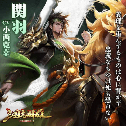 三国志群雄 本格三国RPG 関羽