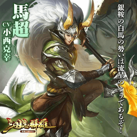 三国志群雄 本格三国RPG 馬超