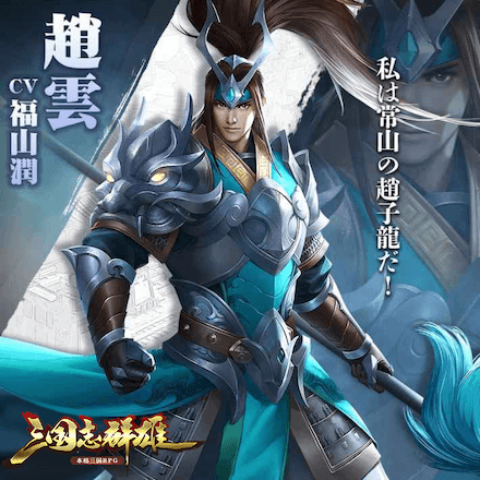 三国志群雄 本格三国RPG 趙雲