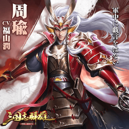 三国志群雄 本格三国RPG 周瑜