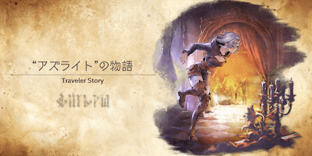アズライトのトラベラーストーリー