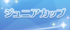 ジュニアCの画像