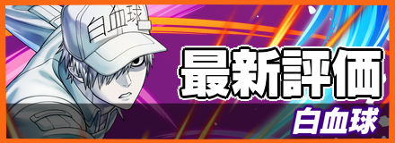 白血球＿最新評価