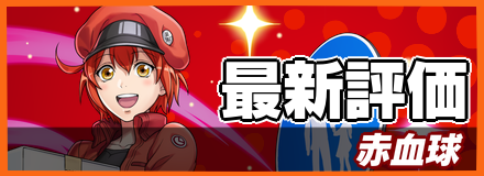 赤血球＿最新評価
