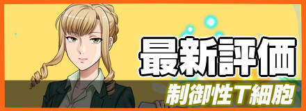 制御性T細胞＿最新評価