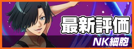 NK細胞＿最新評価