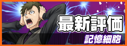 記憶細胞＿最新評価