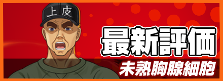 未熟胸腺細胞＿最新評価