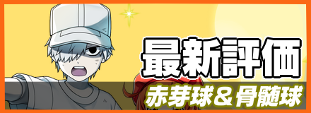 赤芽球＆骨髄球＿最新評価
