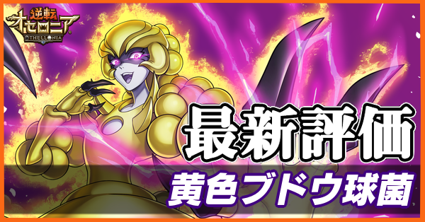 ã‚ªã‚»ãƒ­ãƒ‹ã‚¢ é»„è‰²ãƒ–ãƒ‰ã‚¦çƒèŒã®è©•ä¾¡ã¨ãŠã™ã™ã‚ãƒ‡ãƒƒã‚­ ã‚²ãƒ¼ãƒ ã‚¨ã‚¤ãƒˆ